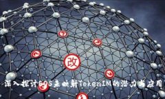 深入探討EOS未映射TokenIM的