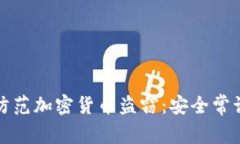 如何識別和防范加密貨幣