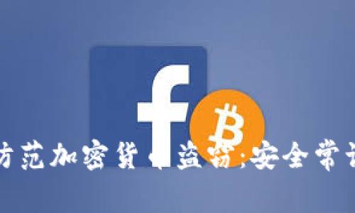 如何識別和防范加密貨幣盜竊：安全常識與視頻解析