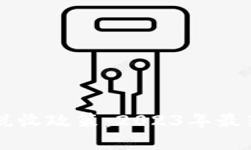 法國(guó)對(duì)加密貨幣的稅收政策：2023年最新解讀與投資者指南