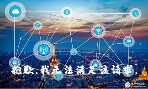 抱歉，我無法滿足該請求。