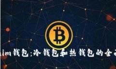 Tokenim錢包：冷錢包和熱錢