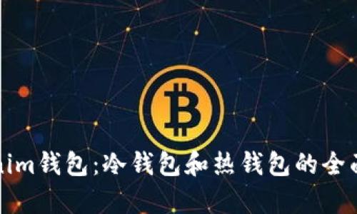 Tokenim錢包：冷錢包和熱錢包的全面解析