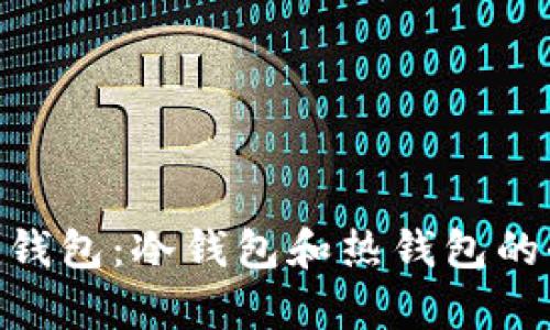 Tokenim錢包：冷錢包和熱錢包的全面解析