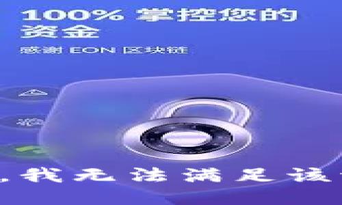 抱歉，我無法滿足該請求。