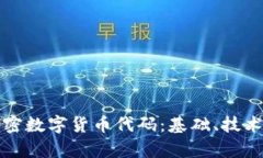 全面解析加密數(shù)字貨幣代