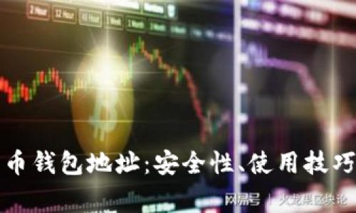 理解數(shù)字貨幣錢包地址：安全性、使用技巧與常見問題