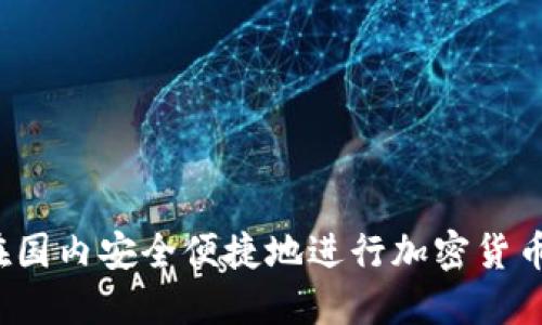 如何在國(guó)內(nèi)安全便捷地進(jìn)行加密貨幣入金？