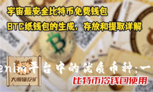 如何選擇Tokenim平臺中的優(yōu)質幣種：一個全面的指南