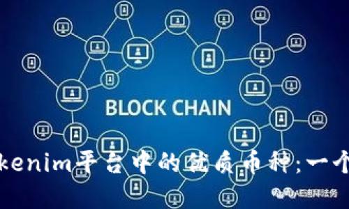 如何選擇Tokenim平臺中的優(yōu)質幣種：一個全面的指南