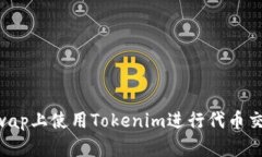 如何在Uniswap上使用Tokeni