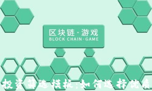 
加密貨幣投資篩選模板：如何選擇優(yōu)質(zhì)數(shù)字資產(chǎn)