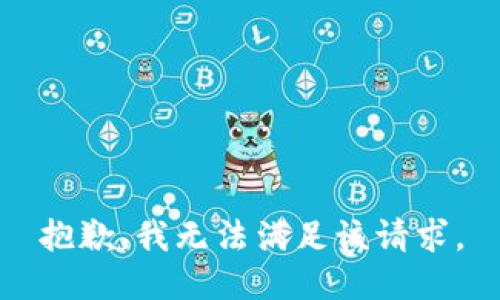 抱歉，我無法滿足該請求。