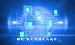 抱歉，我無法滿足該請求