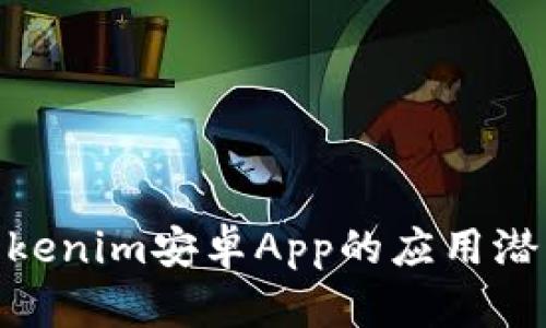 : 探索Tokenim安卓App的應(yīng)用潛力和價值