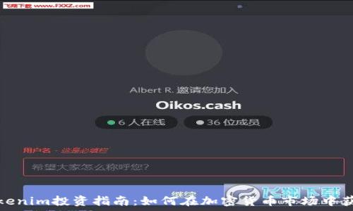   
Tokenim投資指南：如何在加密貨幣市場中獲利