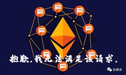 抱歉，我無法滿足該請求。