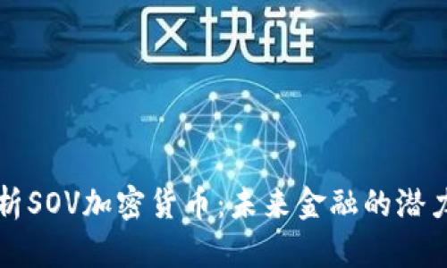 深入解析SOV加密貨幣：未來金融的潛力與挑戰(zhàn)