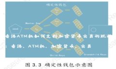 : 了解香港ATM機如何支持加