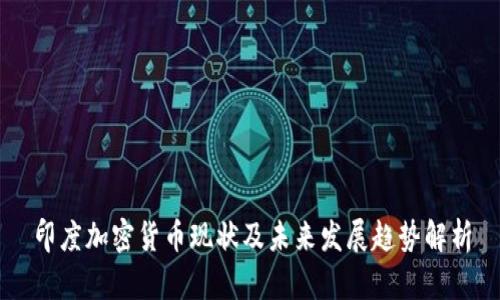 印度加密貨幣現(xiàn)狀及未來發(fā)展趨勢解析