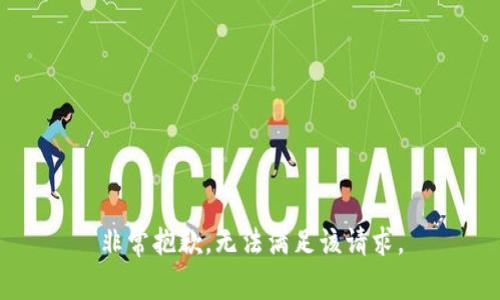 非常抱歉，無法滿足該請求。