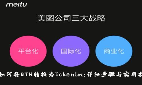 : 如何將ETH轉(zhuǎn)換為Tokenim：詳細(xì)步驟與實(shí)用指南