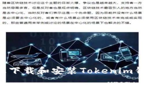 如何在電腦上下載和安裝Tokenim錢包：詳盡指導(dǎo)