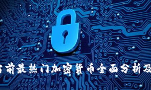 2023年當前最熱門加密貨幣全面分析及投資前景