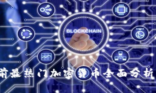 2023年當前最熱門加密貨幣全面分析及投資前景