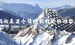 在Tokenim平臺(tái)或其他類似的