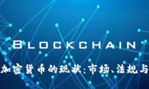 探索英國(guó)加密貨幣的現(xiàn)狀：市場(chǎng)、法規(guī)與未來(lái)趨勢(shì)