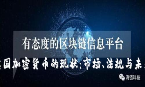 探索英國(guó)加密貨幣的現(xiàn)狀：市場(chǎng)、法規(guī)與未來(lái)趨勢(shì)