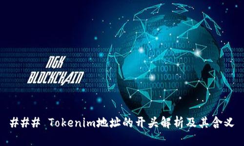 ### Tokenim地址的開頭解析及其含義