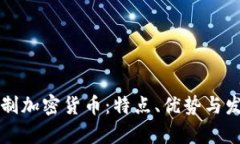 非注冊制加密貨幣：特點