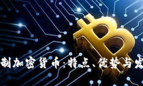 非注冊(cè)制加密貨幣：特點(diǎn)、優(yōu)勢(shì)與發(fā)展前景