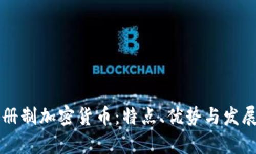 非注冊(cè)制加密貨幣：特點(diǎn)、優(yōu)勢(shì)與發(fā)展前景