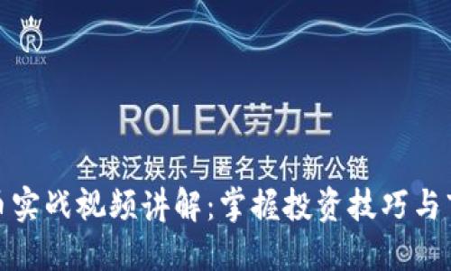 加密貨幣實戰(zhàn)視頻講解：掌握投資技巧與市場動態(tài)