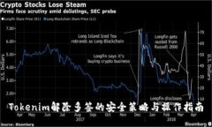 Tokenim解除多簽的安全策略