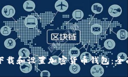 如何下載和設(shè)置加密貨幣錢(qián)包：全面指南