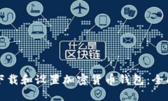 如何下載和設(shè)置加密貨幣