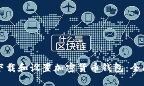 如何下載和設(shè)置加密貨幣錢(qián)包：全面指南