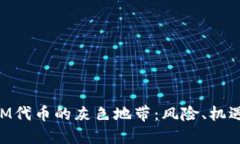 探秘TokenIM代幣的灰色地帶