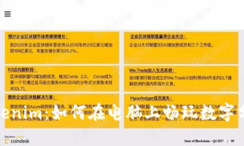 探索Tokenim：如何在電腦上暢玩數(shù)字分身游戲