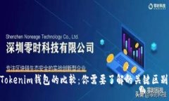 ETH錢(qián)包與Tokenim錢(qián)包的比較