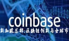 tokenim新加坡總部：區(qū)塊鏈