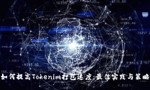 如何提高Tokenim打包速度：最佳實(shí)踐與策略