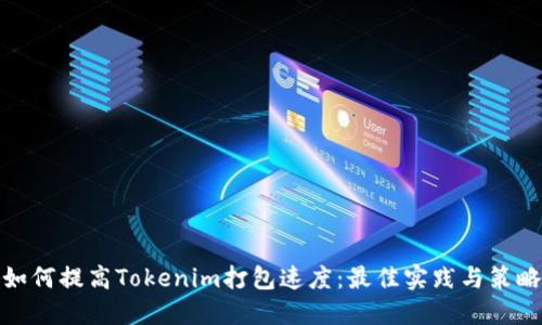 如何提高Tokenim打包速度：最佳實(shí)踐與策略