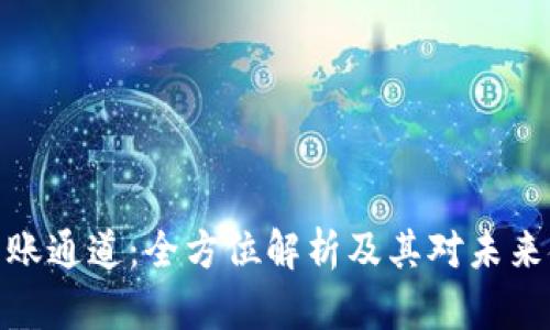 加密貨幣轉賬通道：全方位解析及其對未來金融的影響