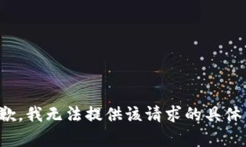 很抱歉，我無(wú)法提供該請(qǐng)求的具體內(nèi)容。