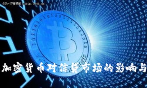 探索加密貨幣對(duì)信貸市場(chǎng)的影響與關(guān)系